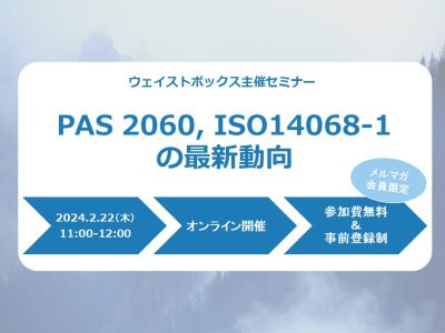 【セミナー情報】＜ウェビナー(2/22)＞「PAS 2060, ISO14068-1の最新動向」 | お知らせ