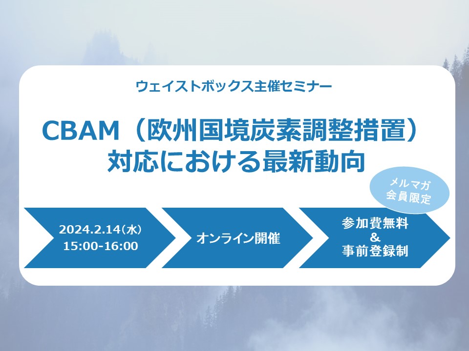 【セミナー情報】＜ウェビナー(2/14)＞「CBAM（欧州国境炭素調整措置）対応における最新動向」 | お知らせ