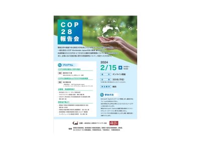 【イベント】COP28報告会(2/15) | お知らせ