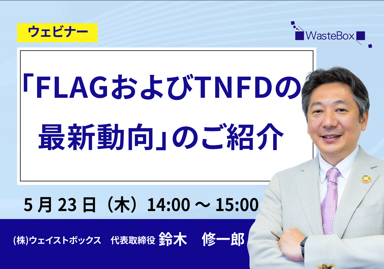 セミナー情報】「FLAGおよびTNFDの最新動向」のご紹介 ｜ニュース 