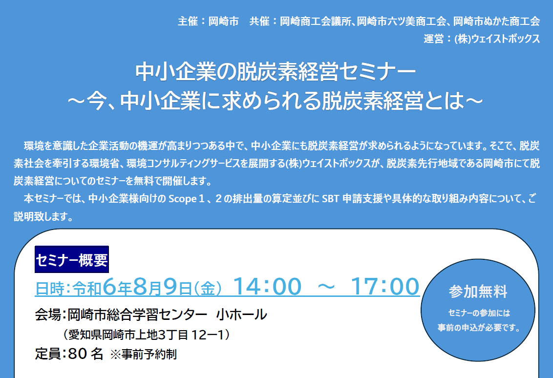 【セミナー情報】（8/9）中小企業の脱炭素経営セミナー「今、中小企業に求められる脱炭素経営とは」のご紹介 | お知らせ