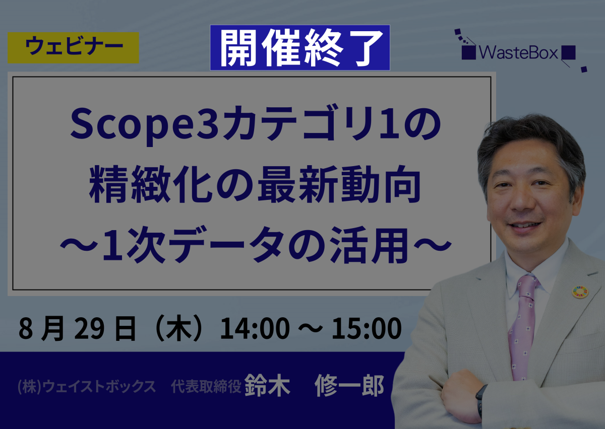 【セミナー情報】<ウェビナー(8/29)>「Scope3カテゴリ1の精緻化の最新動向～1次データの活用～」のご紹介 | お知らせ