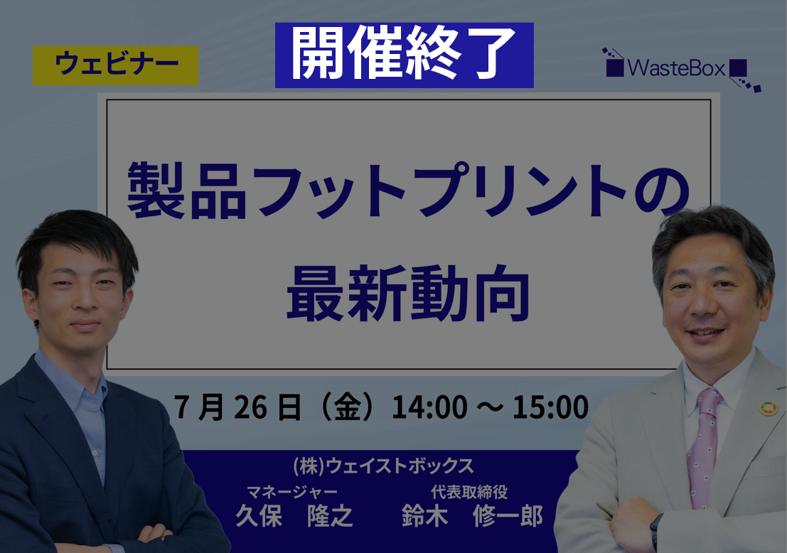 【セミナー情報】<ウェビナー(7/26)>「製品フットプリントの最新動向」のご紹介 | お知らせ