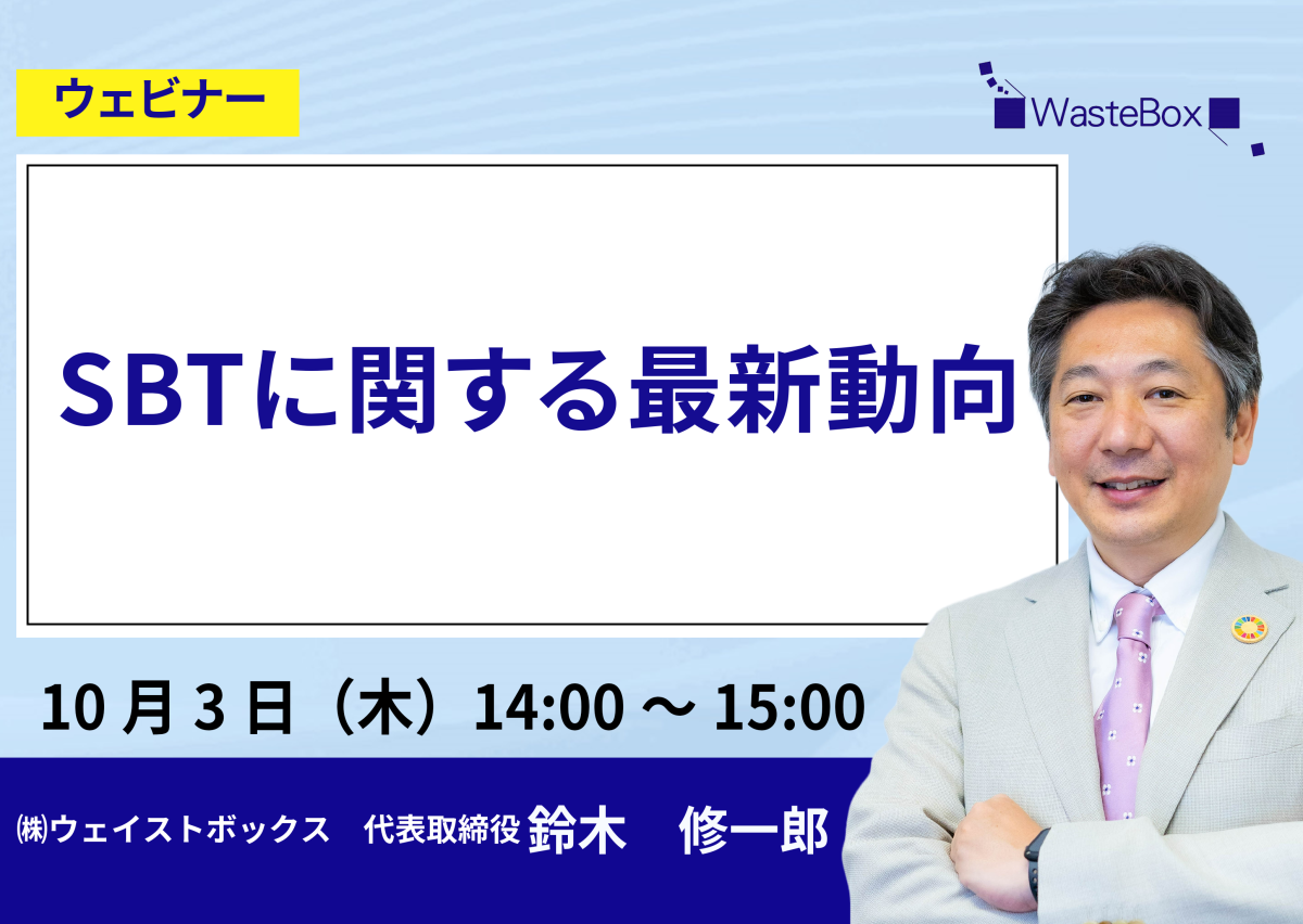 【セミナー情報】<ウェビナー(10/3)>「SBTに関する最新動向」のご紹介 | お知らせ