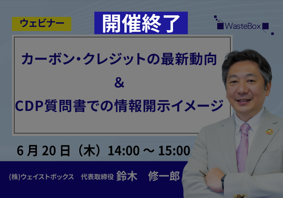 【セミナー情報】<ウェビナー(6/20)>「カーボン・クレジットの最新動向＆CDP質問書での情報開示イメージ」のご紹介 | お知らせ