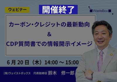 【セミナー情報】<ウェビナー(6/20)>「カーボン・クレジットの最新動向＆CDP質問書での情報開示イメージ」のご紹介 | お知らせ