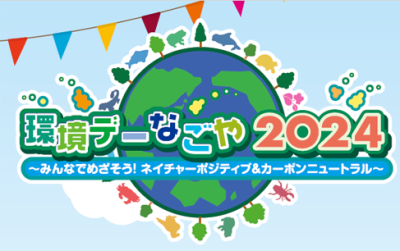 「環境デーなごや2024」（9/14@久屋大通公園）に出展します！ | お知らせ