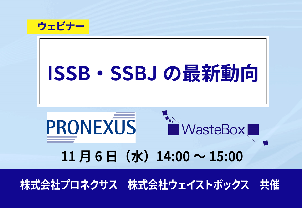 【セミナー情報】<ウェビナー(11/6)>プロネクサス様共催「ISSB・SSBJの最新動向」のご紹介 | お知らせ