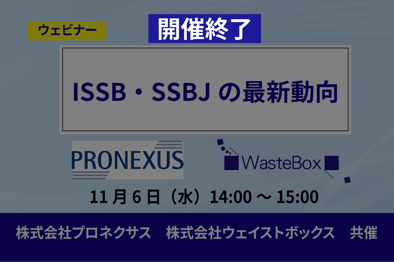 【セミナー情報】<ウェビナー(11/6)>プロネクサス様共催「ISSB・SSBJの最新動向」のご紹介 | お知らせ