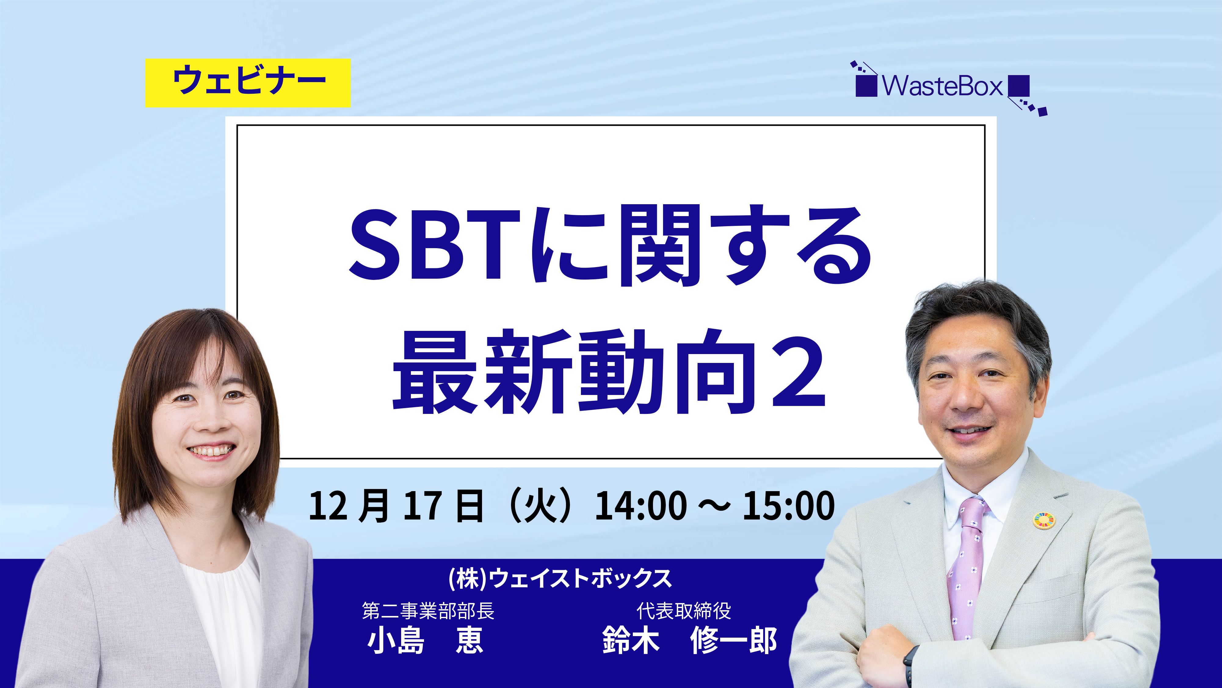 【セミナー情報】<ウェビナー(12/17)>「SBTに関する最新動向２」のご紹介 | お知らせ