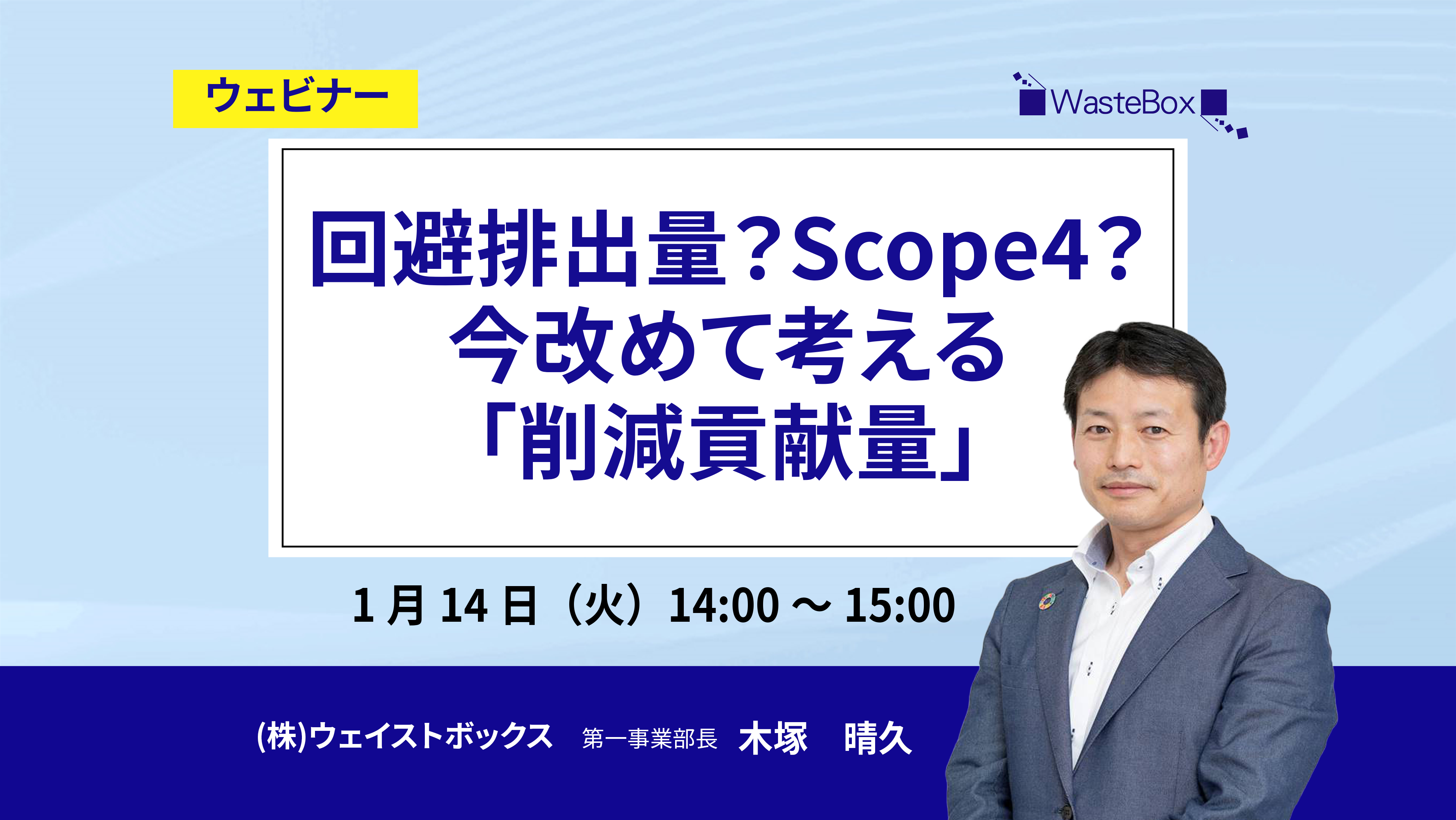 【セミナー情報】<ウェビナー(1/14)>「回避排出量？Scope4？今改めて考える「削減貢献量」」のご紹介 | お知らせ