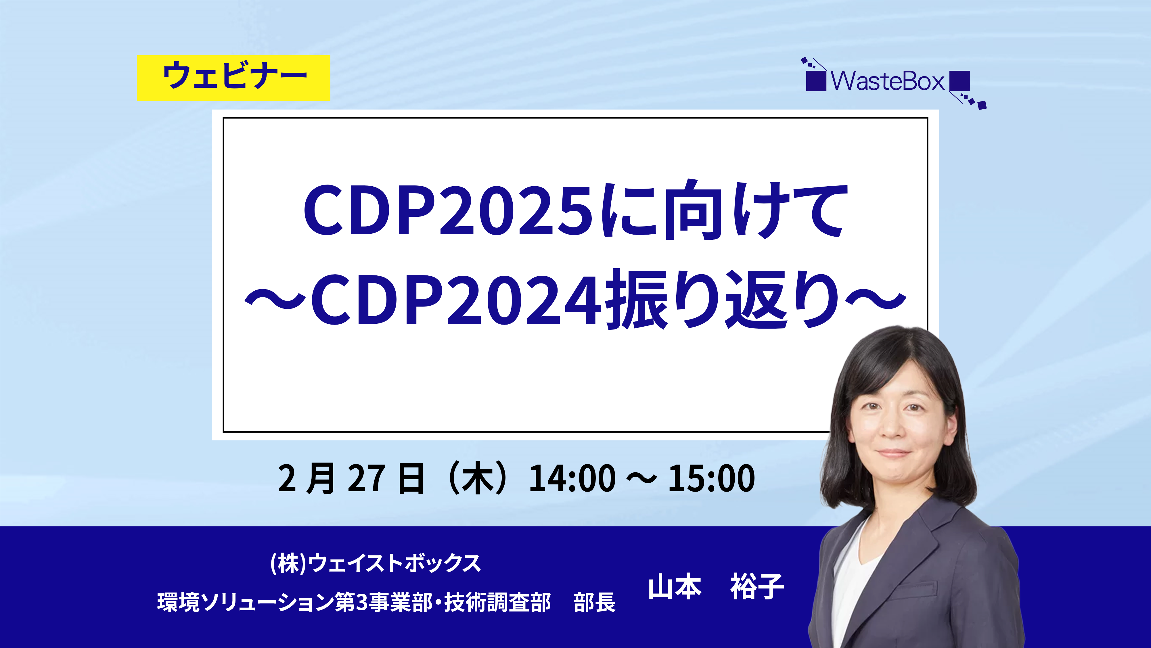 【セミナー情報】<ウェビナー(2/27)>「CDP2025に向けて～CDP2024振り返り～」のご紹介 | お知らせ