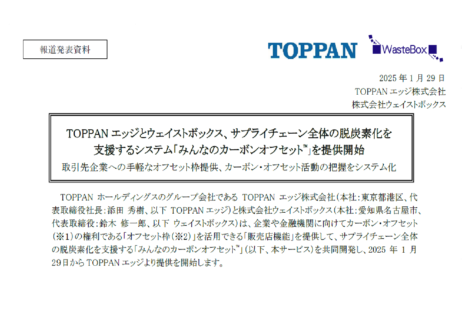 【お知らせ】TOPPANエッジとウェイストボックス、サプライチェーン全体の脱炭素化を支援するシステム「みんなのカーボンオフセット™」を提供開始 | お知らせ