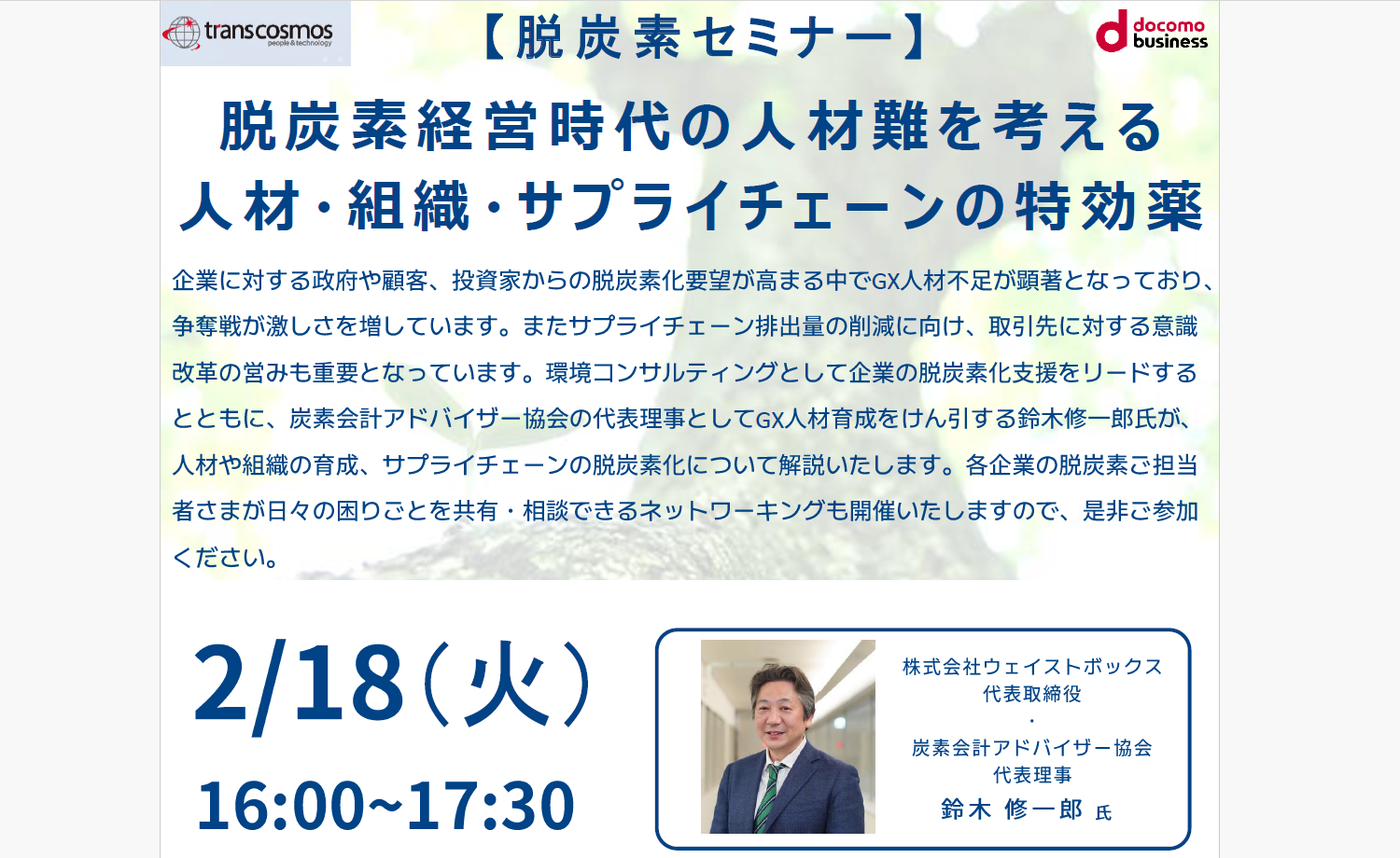 【セミナー情報】（2/18）脱炭素セミナー「脱炭素経営時代の人材難を考える 人材・組織・サプライチェーンの特効薬」のご紹介 | お知らせ