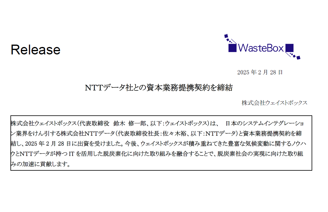 【お知らせ】ＮＴＴデータ社との資本業務提携契約を締結 | お知らせ