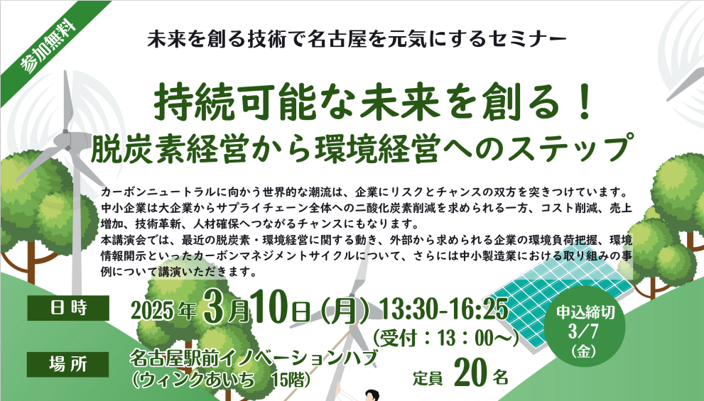 【セミナー情報】（3/10）「持続可能な未来を創る！脱炭素経営から環境経営へのステップ」のご紹介 | お知らせ