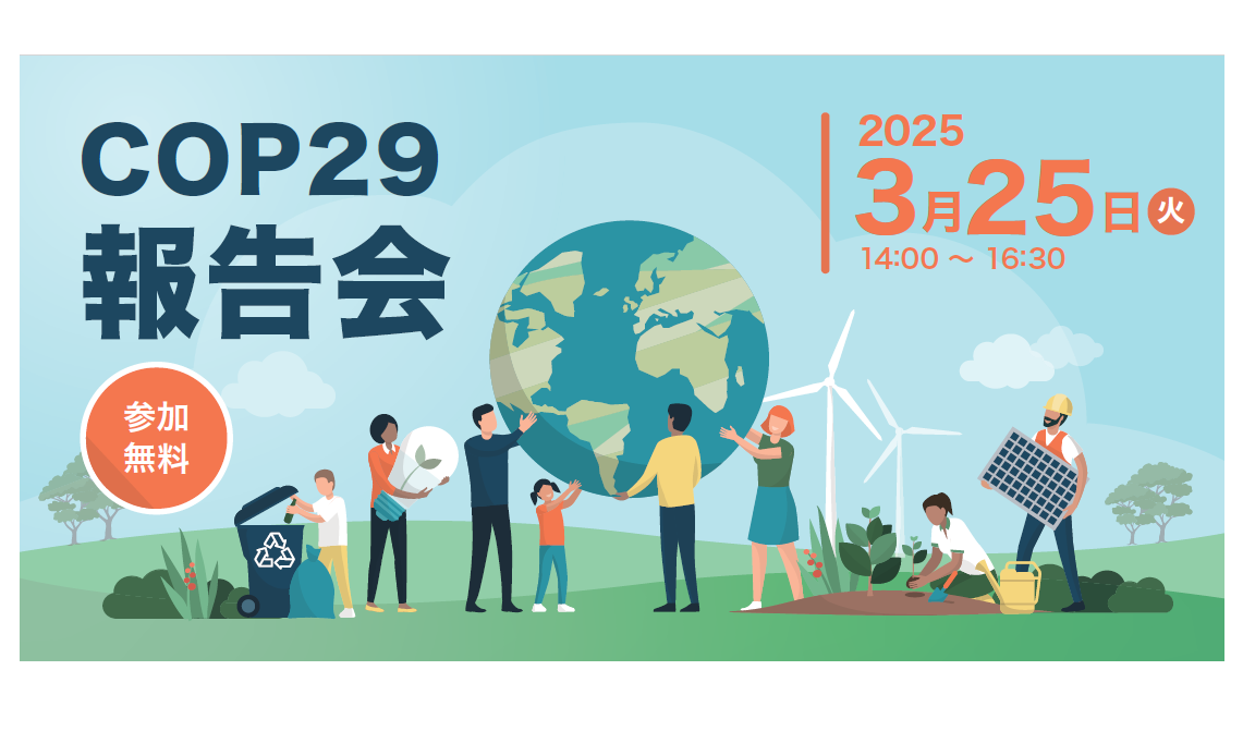 【セミナー情報】（3/25）「COP29報告会」のご紹介 | お知らせ