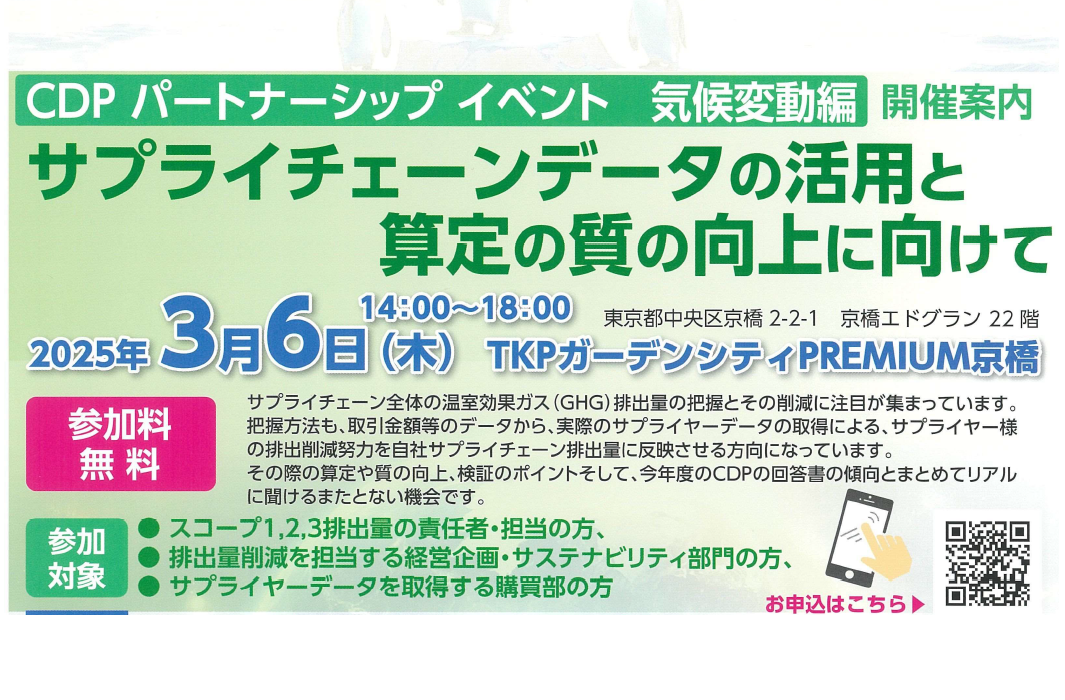 【セミナー情報】（3/6）「持続可能な未来を創る！脱炭素経営から環境経営へのステップ」のご紹介 | お知らせ