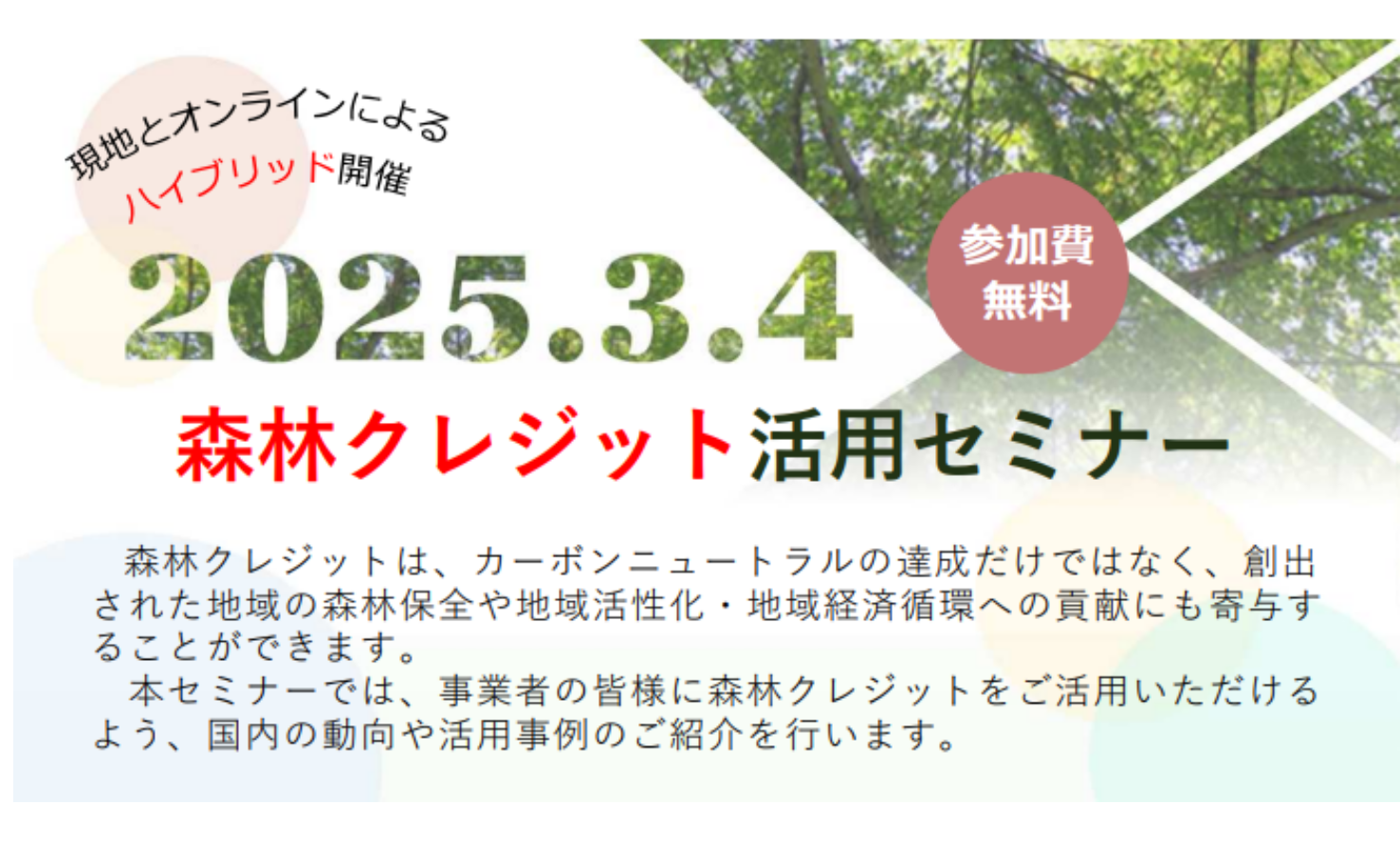 【セミナー情報】（3/4）「愛知県の森林クレジットに関するセミナー」のご紹介 | お知らせ