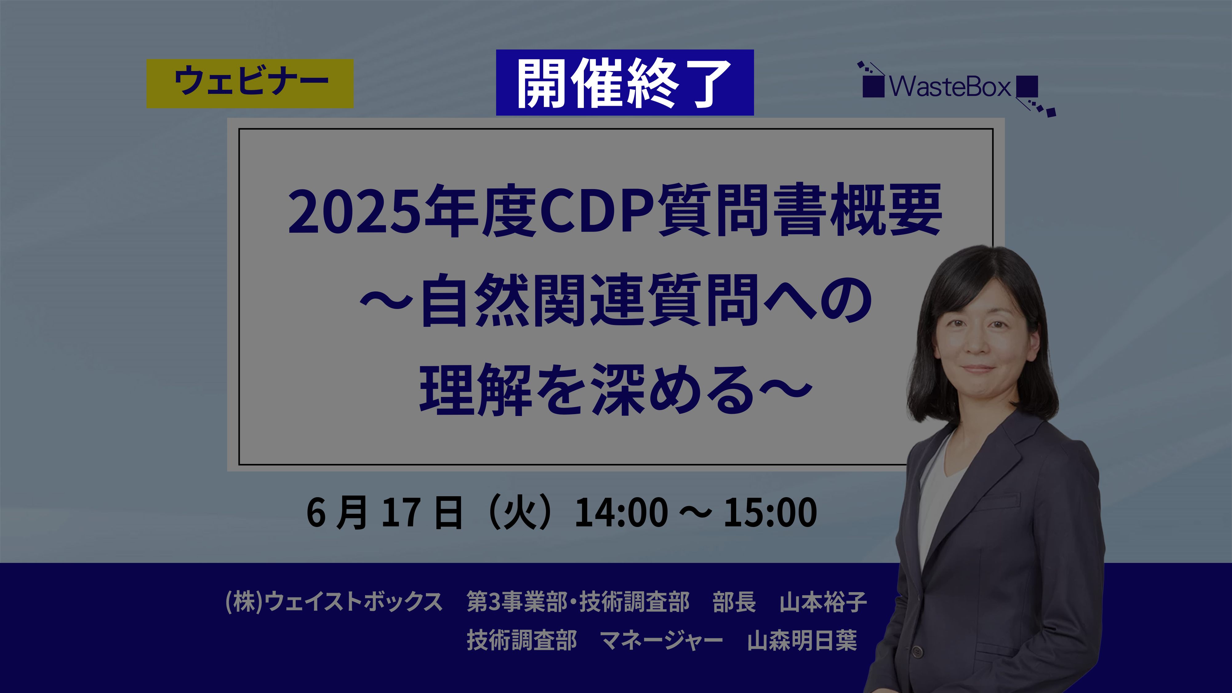 【セミナー情報】<ウェビナー(6/17)>「2025年度CDP質問書概要 ～自然関連質問への理解を深める～」のご紹介 | お知らせ