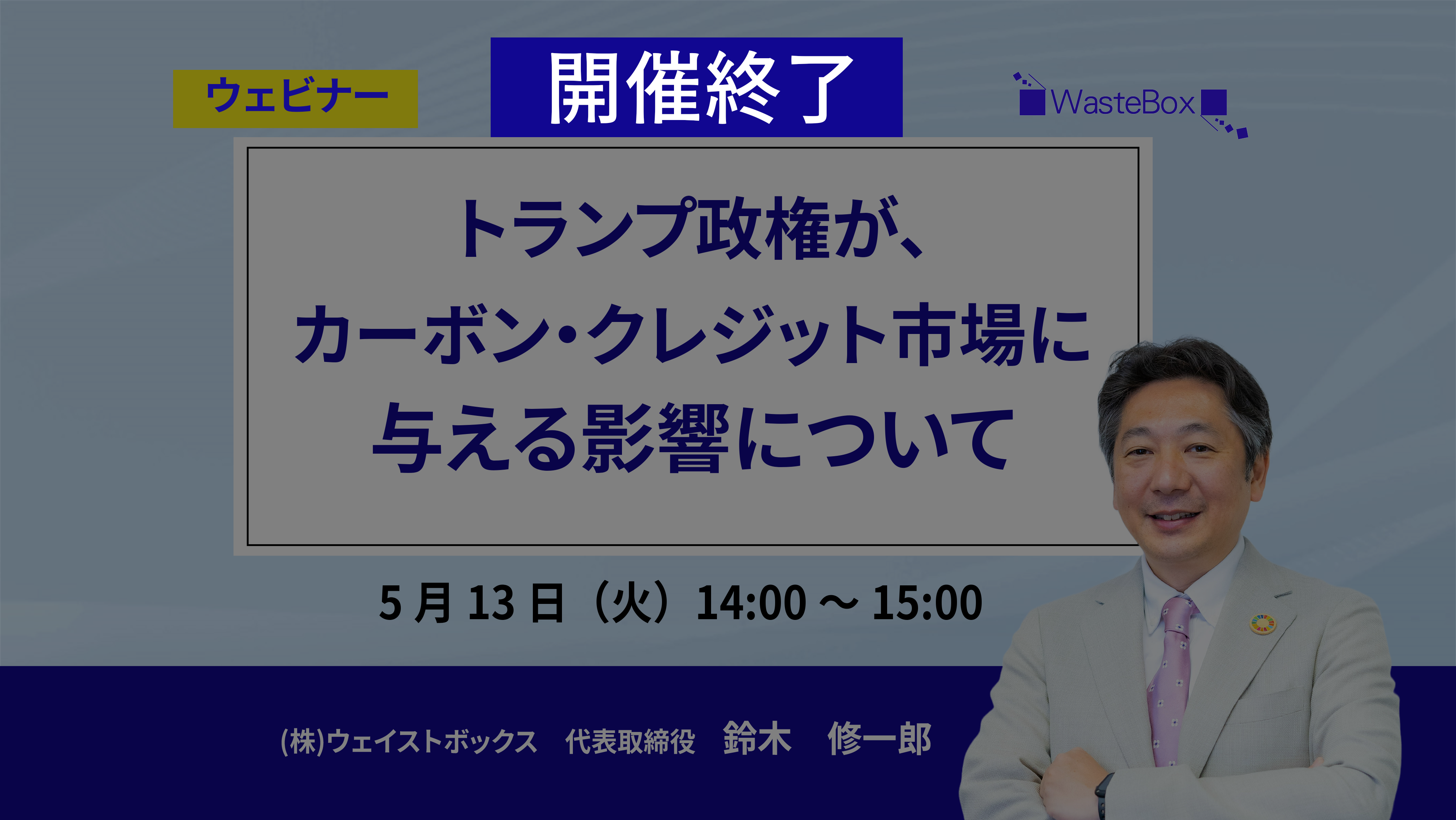 【セミナー情報】<ウェビナー(5/13)>「トランプ政権が、カーボン・クレジット市場に与える影響について」のご紹介 | お知らせ