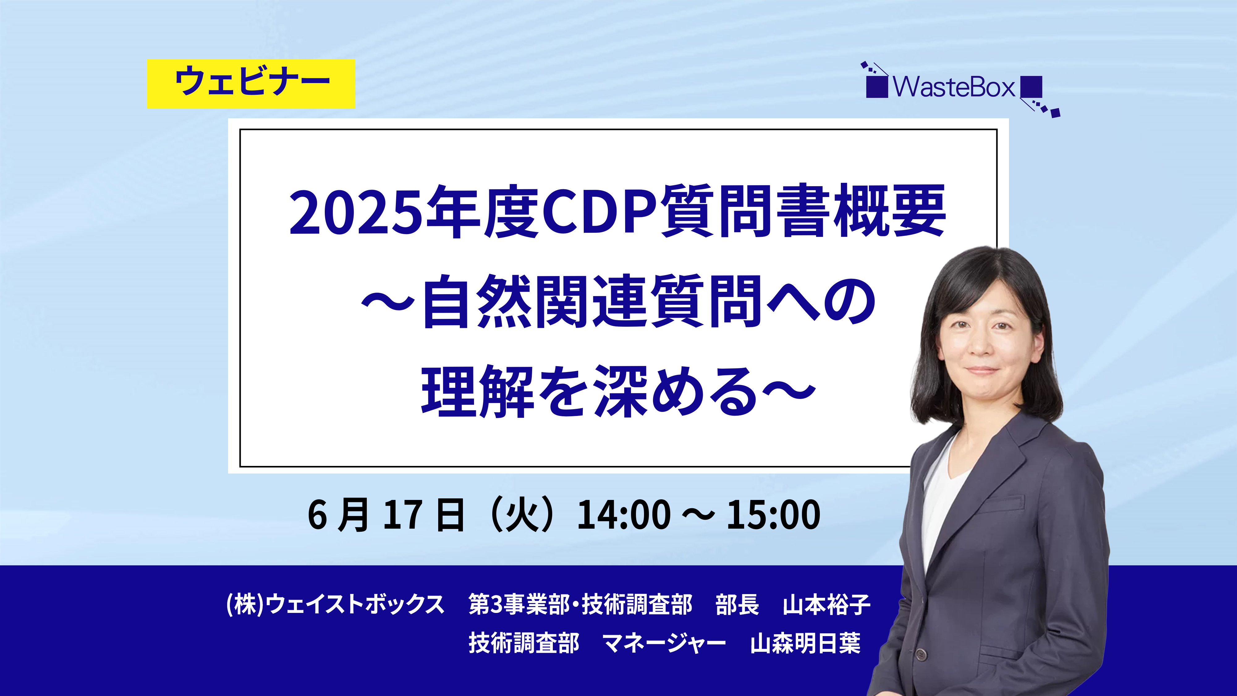 【セミナー情報】<ウェビナー(6/17)>「2025年度CDP質問書概要 ～自然関連質問への理解を深める～」のご紹介 | お知らせ