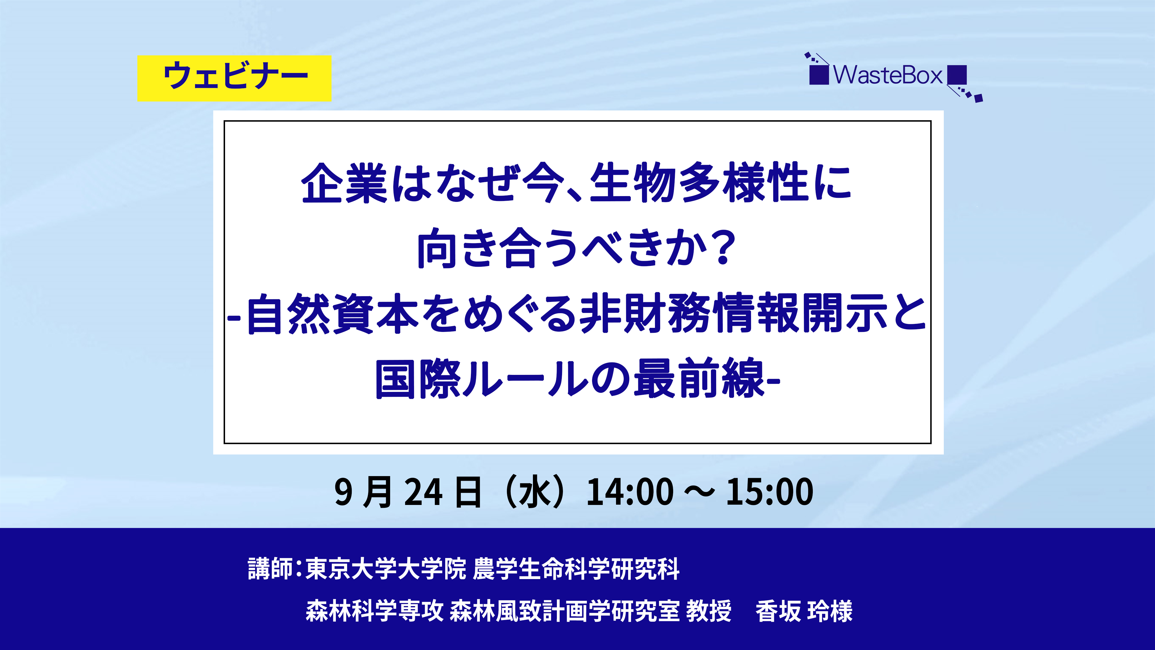 【セミナー情報】<ウェビナー(9/24)>「企業はなぜ今、生物多様性に向き合うべきか？ ―自然資本をめぐる非財務情報開示と国際ルールの最前線」のご紹介 | お知らせ