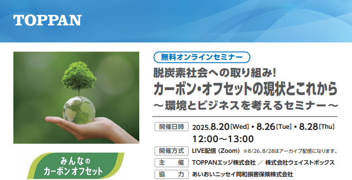 【セミナー情報】（8/20,26,28）「脱炭素社会への取り組み！ カーボン・オフセットの現状とこれから～環境とビジネスを考えるセミナー～」のご紹介 | お知らせ