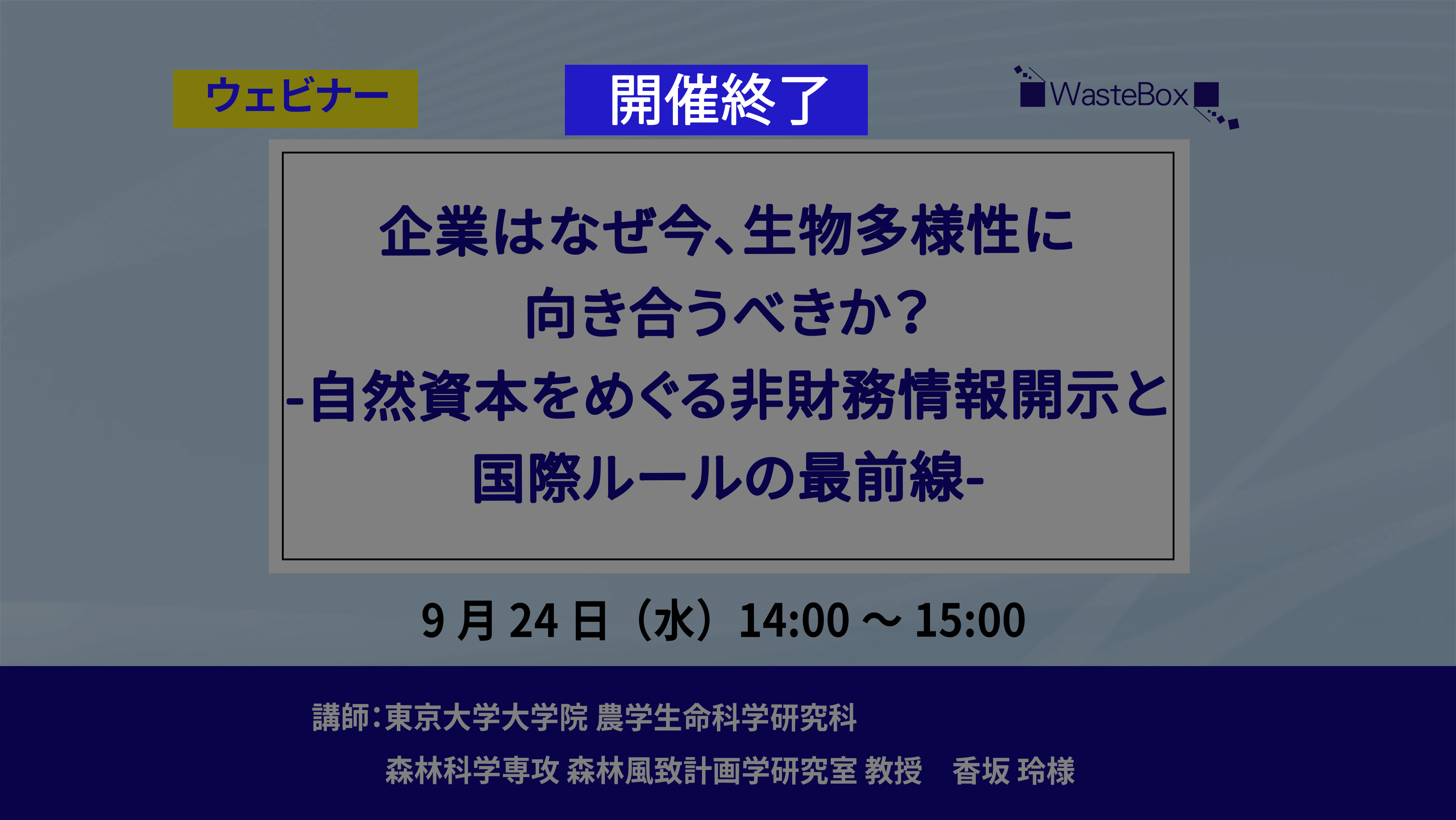 【セミナー情報】<ウェビナー(9/24)>「企業はなぜ今、生物多様性に向き合うべきか？ ―自然資本をめぐる非財務情報開示と国際ルールの最前線」のご紹介 | お知らせ