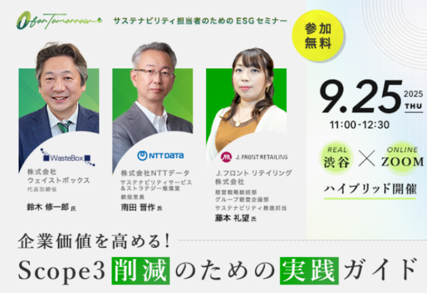 【セミナー情報】(9/25)「企業価値を高める！Scope3削減のための実践ガイド」 | お知らせ