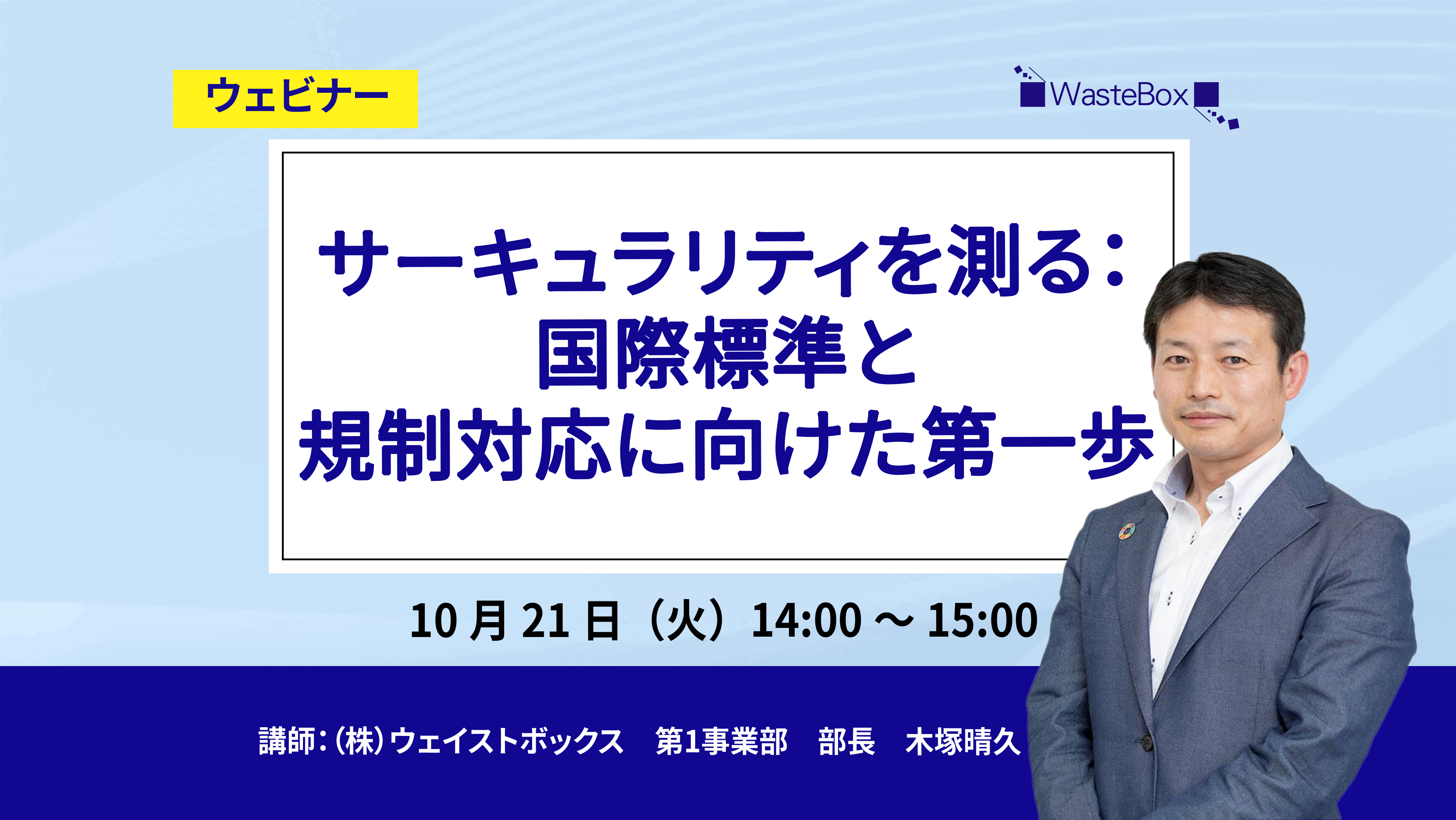 【セミナー情報】<ウェビナー(10/21)>「サーキュラリティを測る：国際標準と規制対応に向けた第一歩」のご紹介 | お知らせ