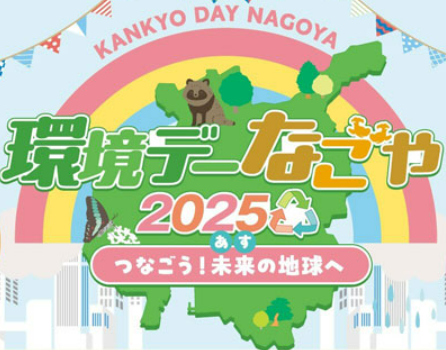 「環境デーなごや2025」（9/13@久屋大通公園）に出展します！ | お知らせ