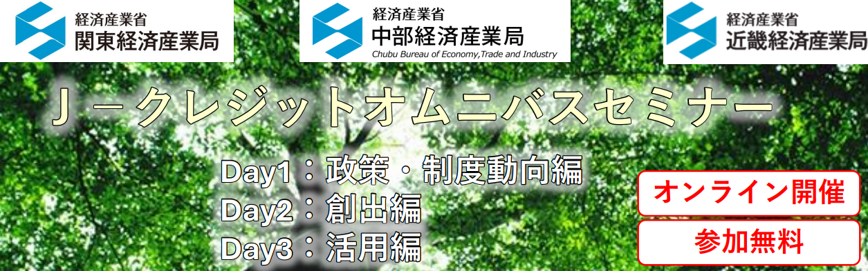 【セミナー情報】<ウェビナー(10/17)>「J-クレジット創出・利活用に向けたオンラインセミナー【DAY1 政策・制度動向編】」のご紹介 | お知らせ