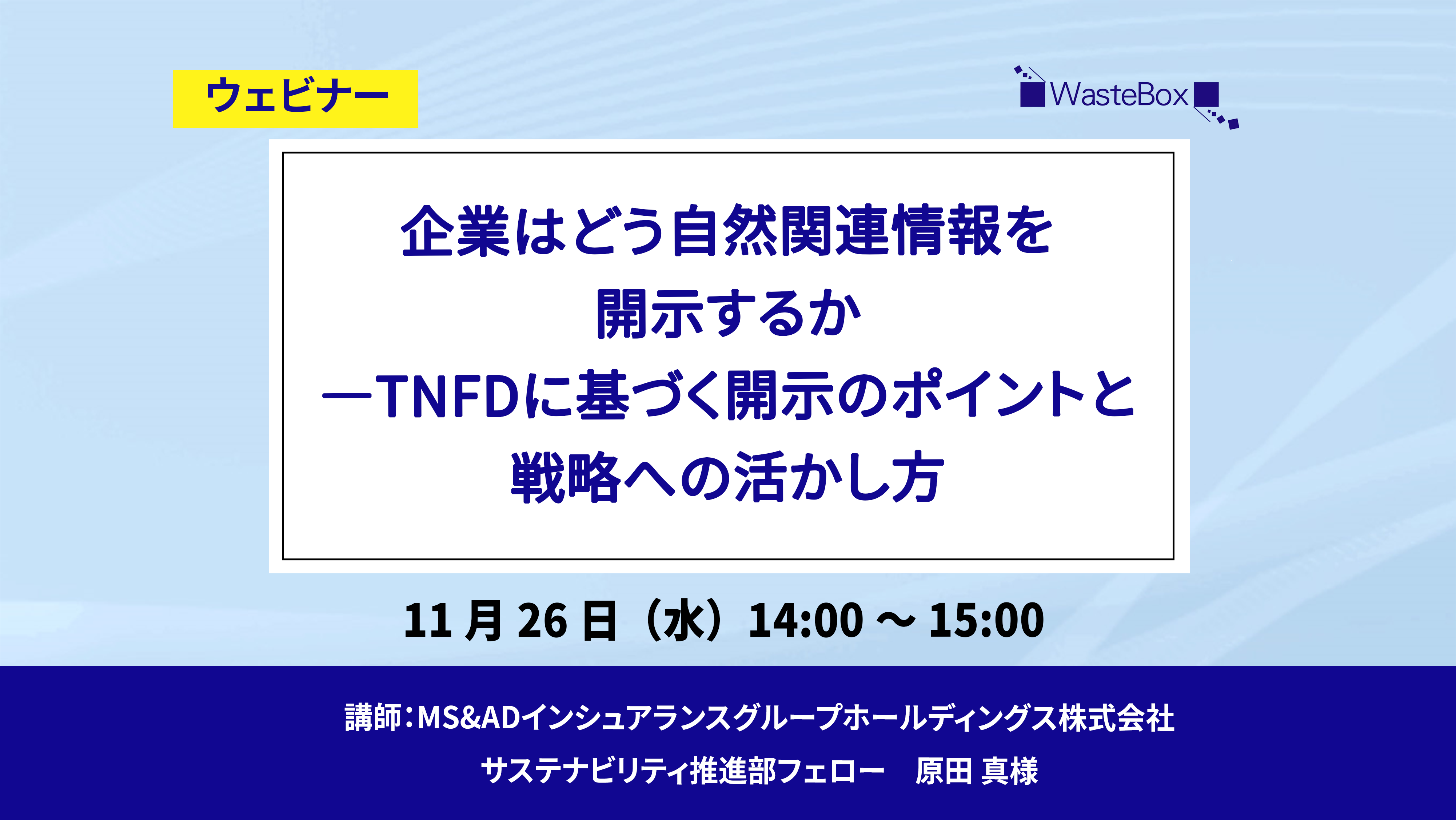 【セミナー情報】<ウェビナー(11/26)>「企業はどう自然関連情報を開示するか ―TNFDに基づく開示のポイントと戦略への活かし方」のご紹介 | お知らせ