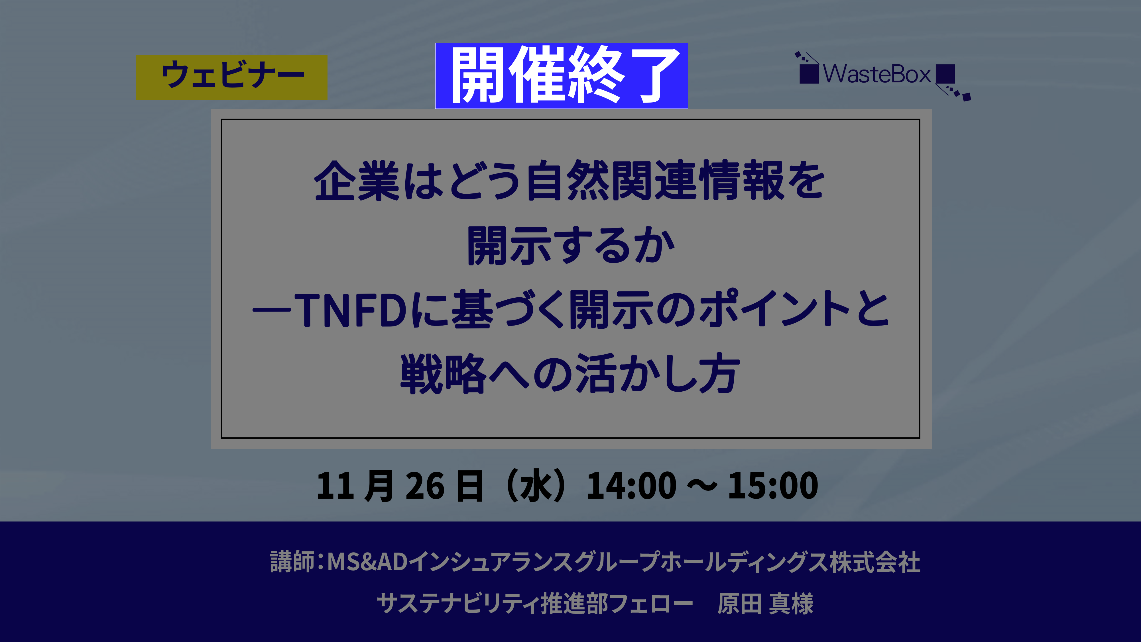 【セミナー情報】<ウェビナー(11/26)>「企業はどう自然関連情報を開示するか ―TNFDに基づく開示のポイントと戦略への活かし方」のご紹介 | お知らせ