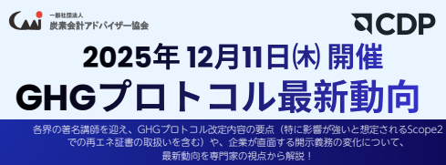 【登壇情報】（12/11）炭素会計アドバイザー協会 法人会員限定セミナー「GHGプロトコルの最新動向」のご紹介 | お知らせ