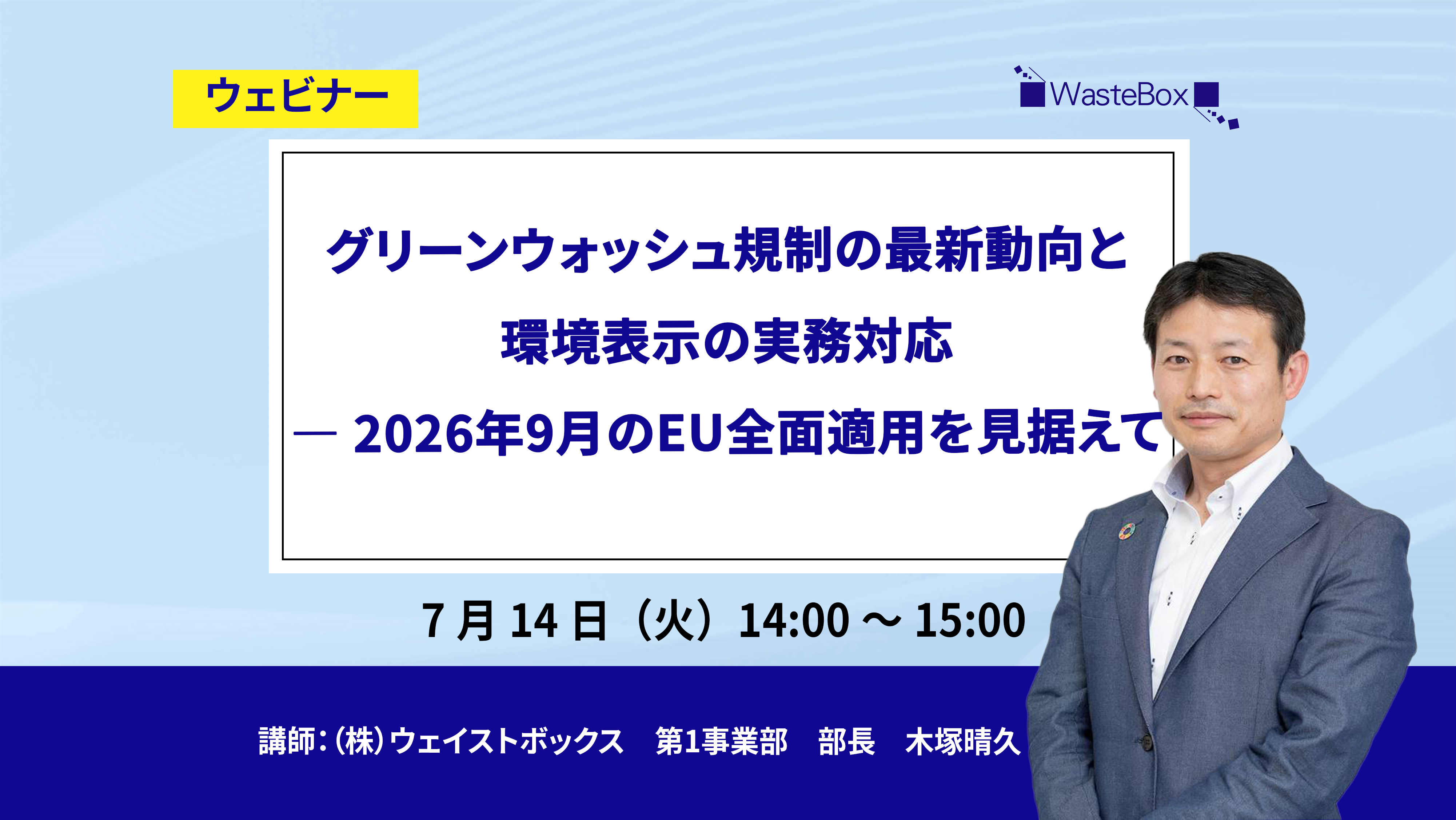 【セミナー情報】<ウェビナー(7/14)>「グリーンウォッシュ規制の最新動向と環境表示の実務対応 ― 2026年9月のEU全面適用を見据えて」のご紹介 | お知らせ