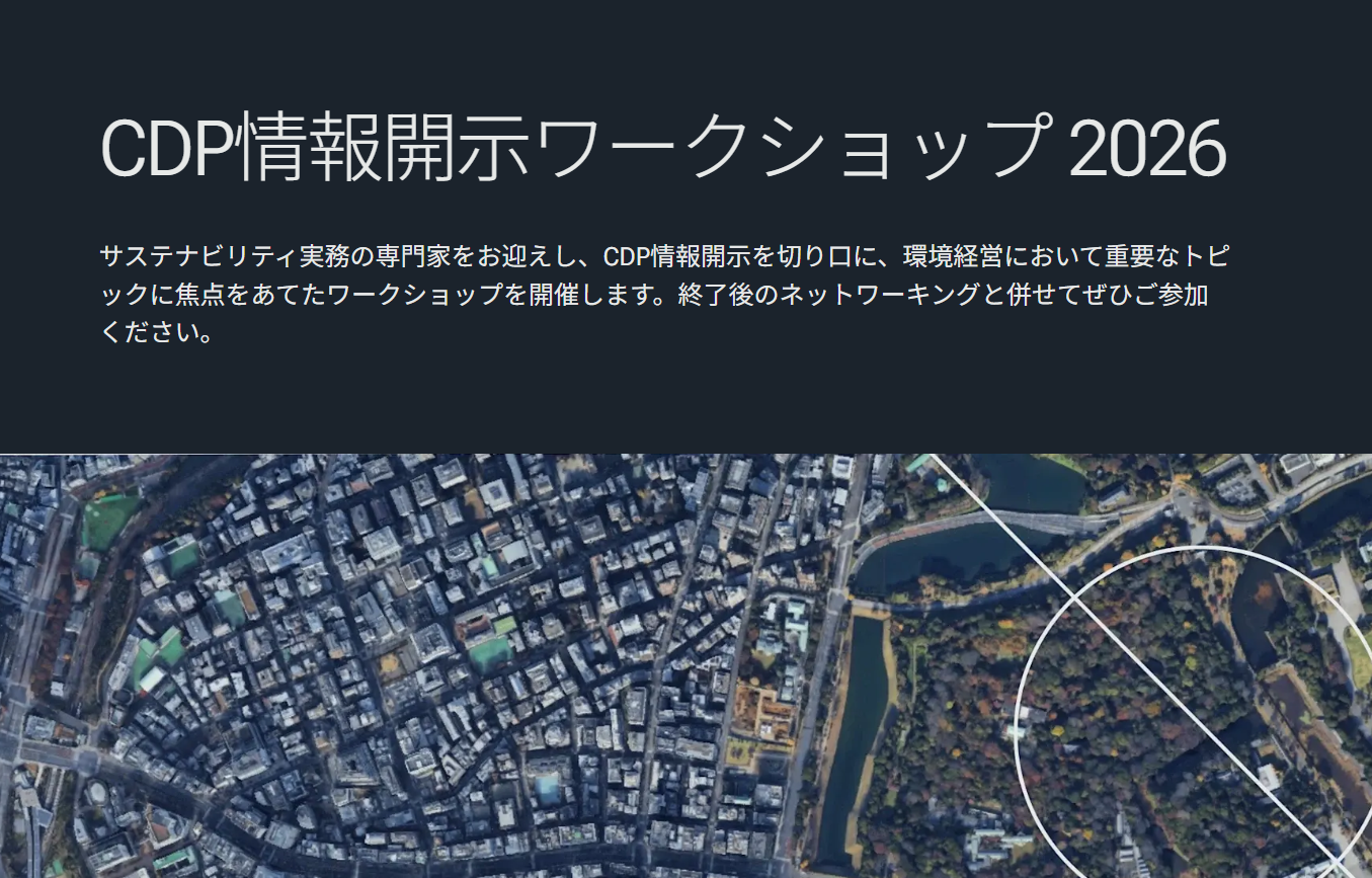 【イベント情報】(7/16)CDPイベント「CDP情報開示ワークショップ 2026」のご紹介 | お知らせ