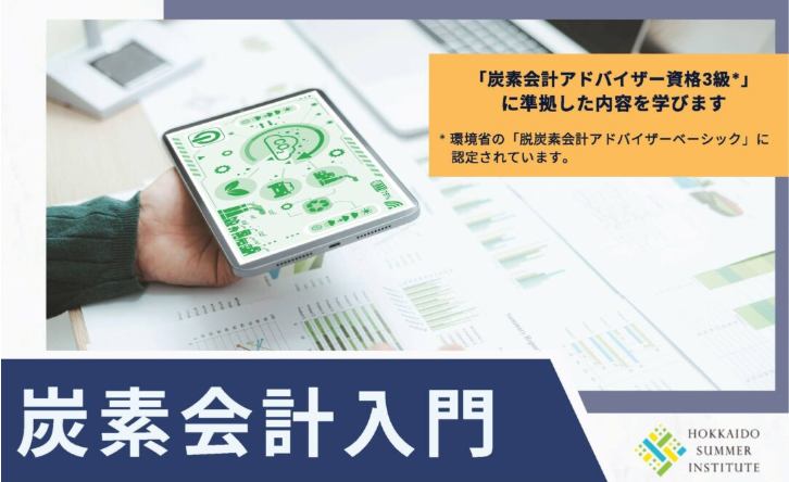【セミナー情報】(8/5～7)北海道大学夏期集中セミナー「炭素会計入門」のご紹介 | お知らせ