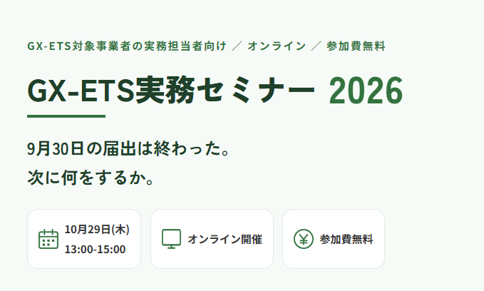 【セミナー情報】<セミナーー(10/29)>CaboCre様主催「GX-ETS実務セミナー 2026」のご紹介 | お知らせ