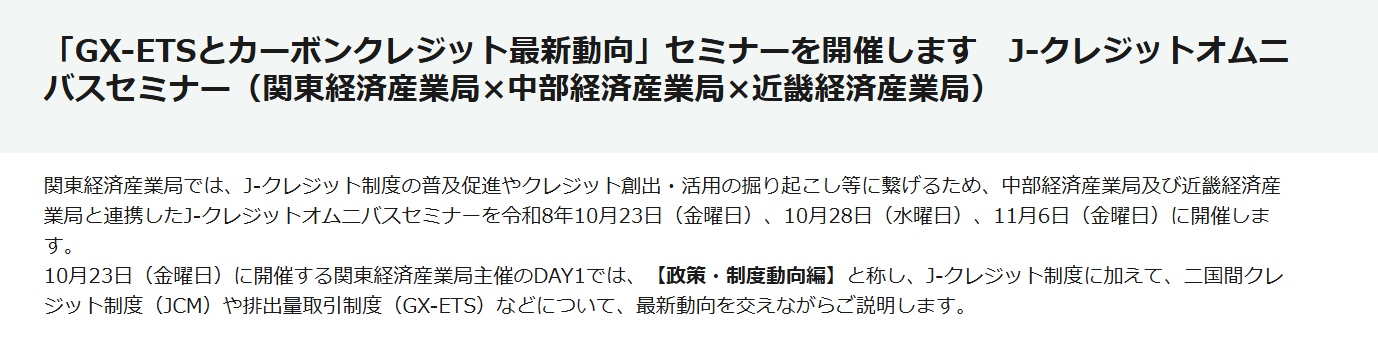 【セミナー情報】<セミナー(10/23,10/28,11/6)>J-クレジットオムニバスセミナー（関東経済産業局×中部経済産業局×近畿経済産業局）「GX-ETSとカーボンクレジット最新動向」のご紹介 | お知らせ